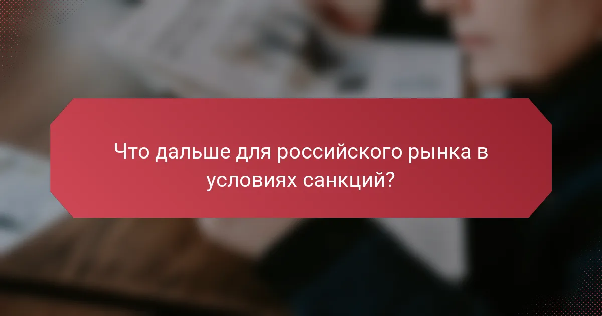 Что дальше для российского рынка в условиях санкций?
