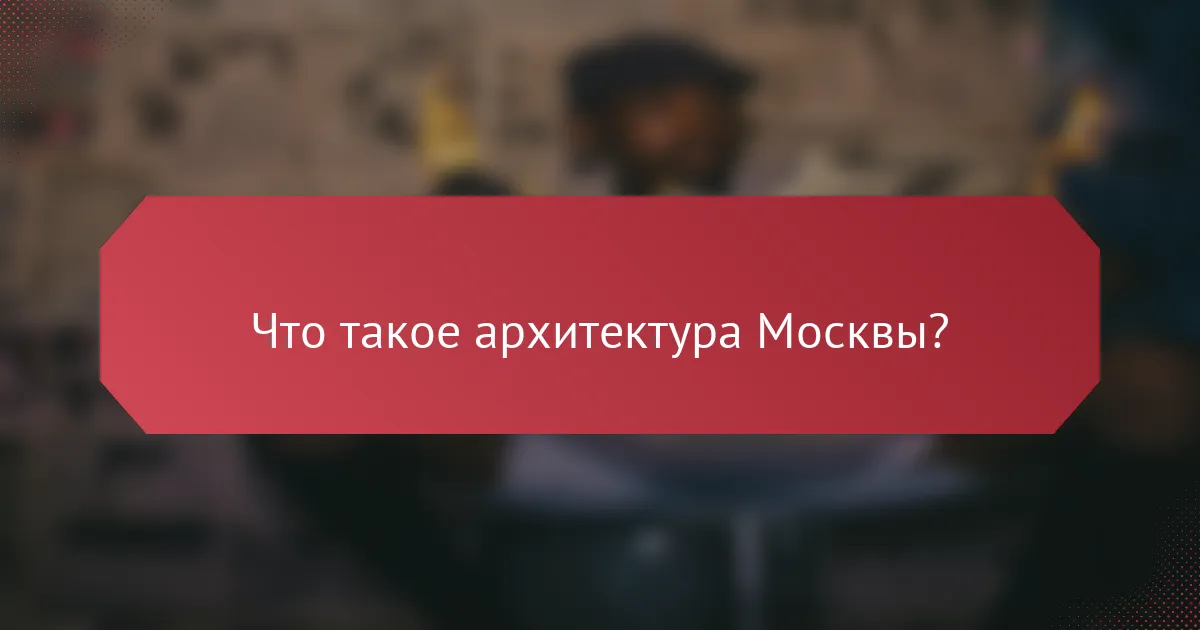 Что такое архитектура Москвы?