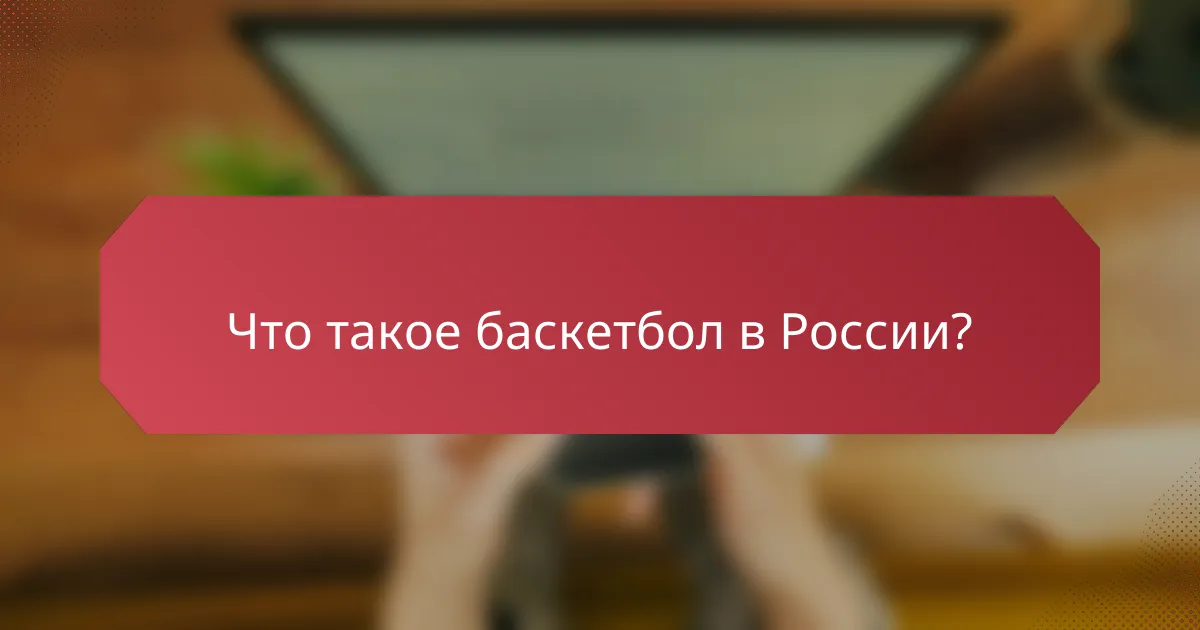 Что такое баскетбол в России?