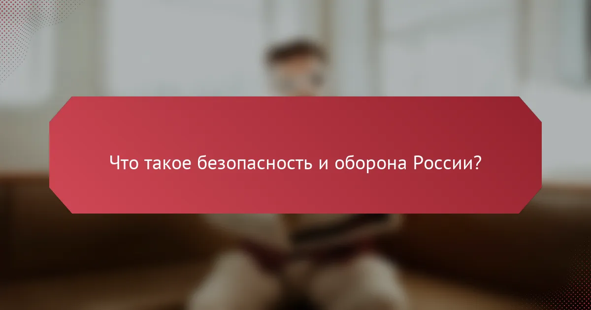 Что такое безопасность и оборона России?
