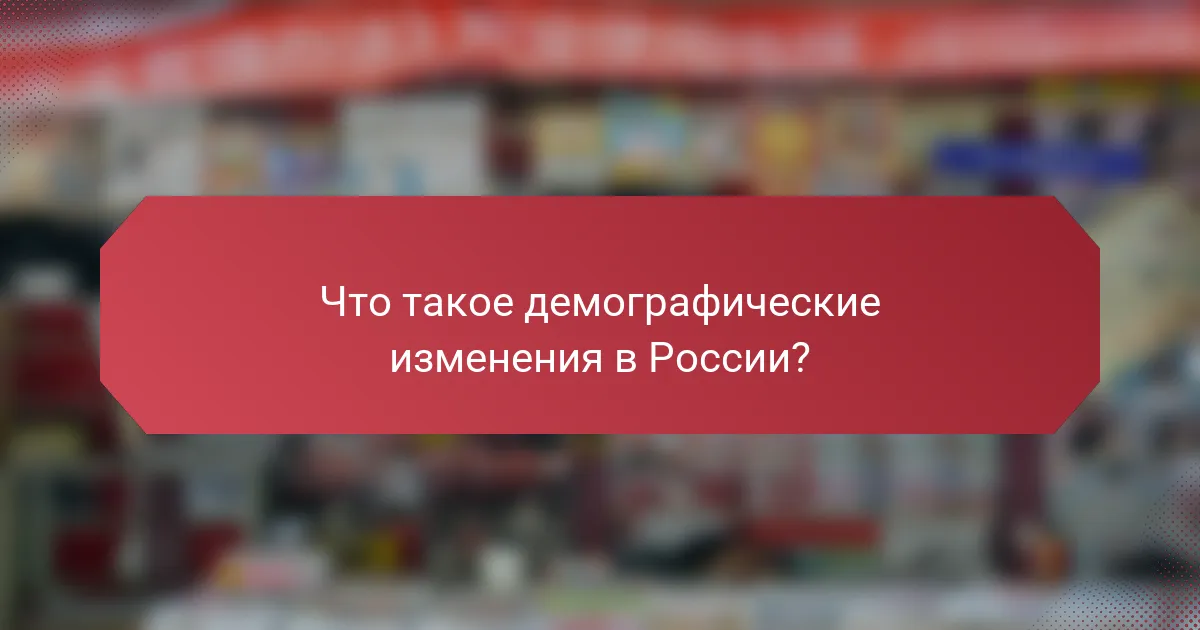 Что такое демографические изменения в России?
