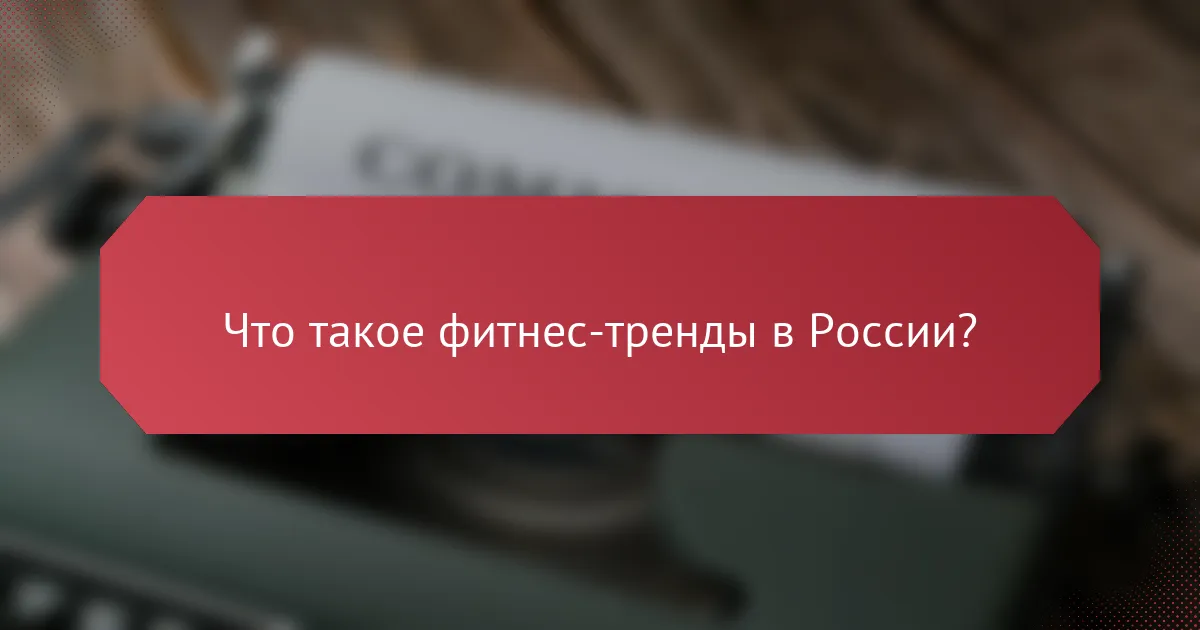 Что такое фитнес-тренды в России?