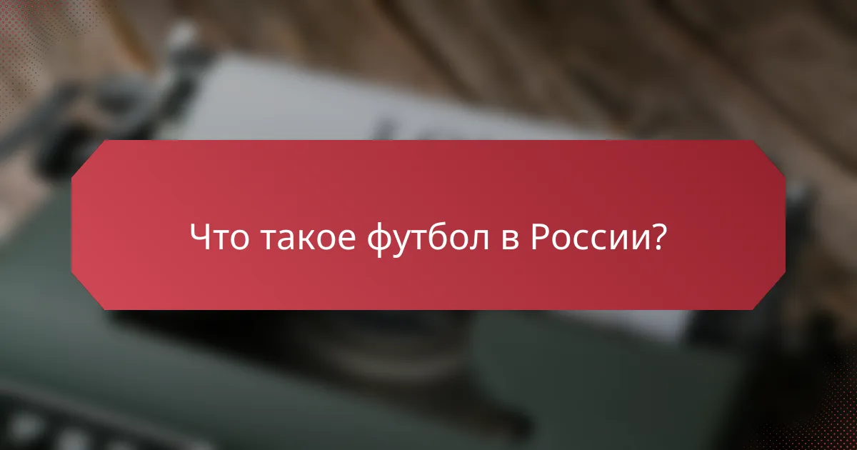 Что такое футбол в России?