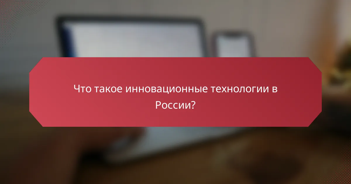 Что такое инновационные технологии в России?