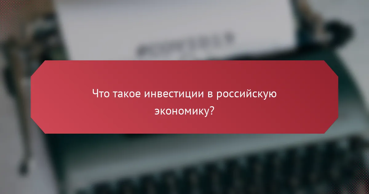 Что такое инвестиции в российскую экономику?