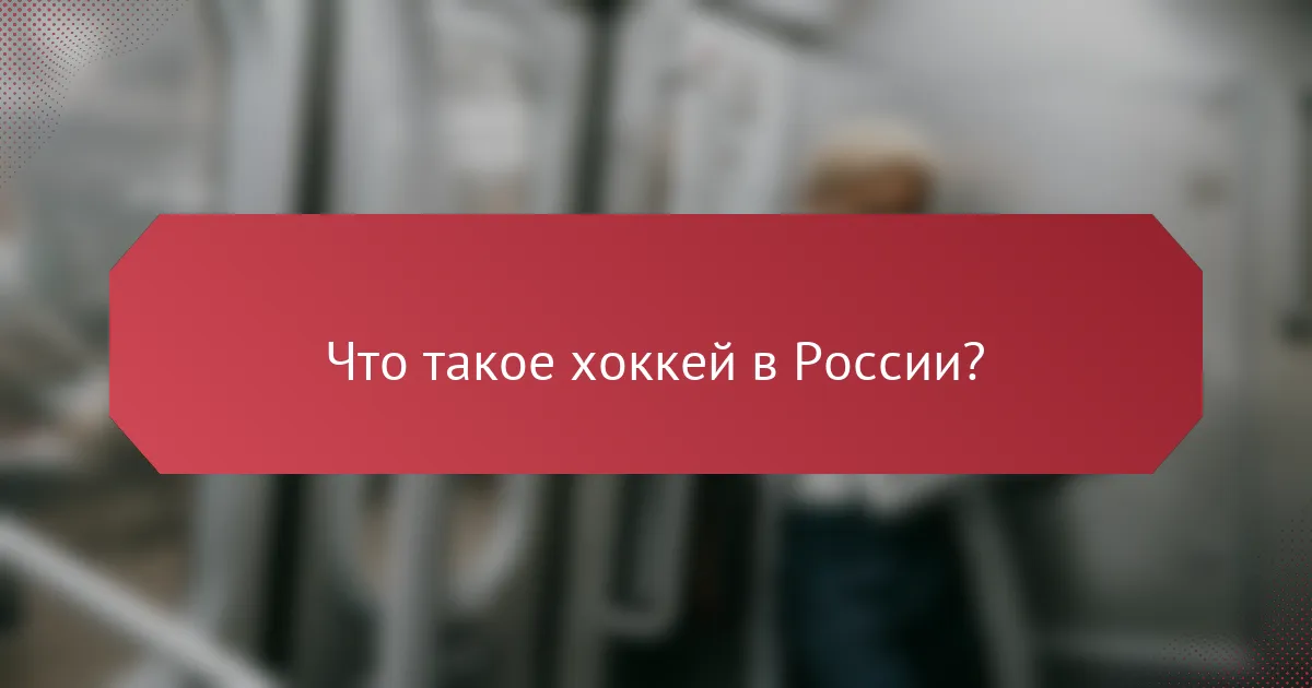 Что такое хоккей в России?