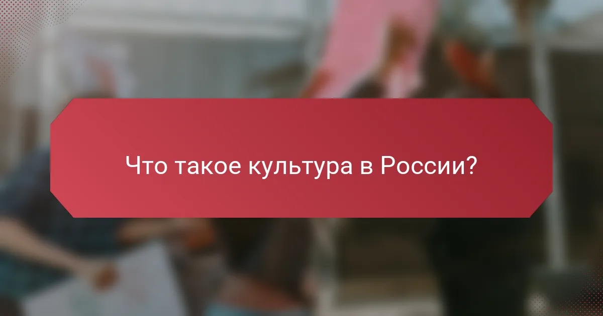 Что такое культура в России?