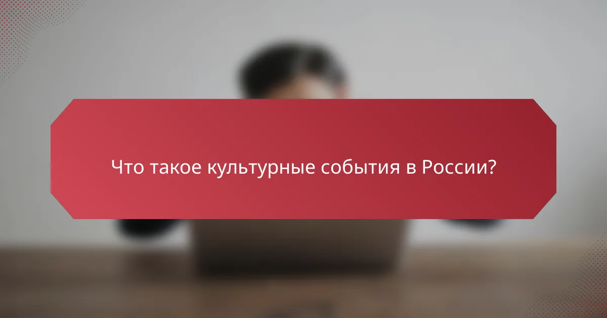 Что такое культурные события в России?