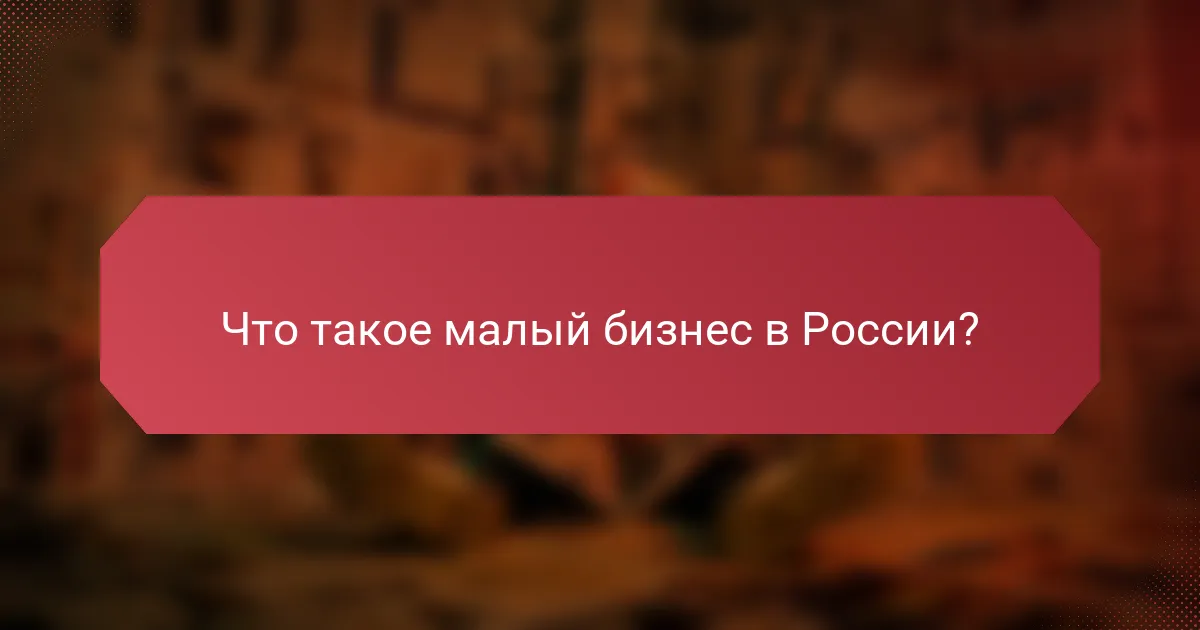 Что такое малый бизнес в России?