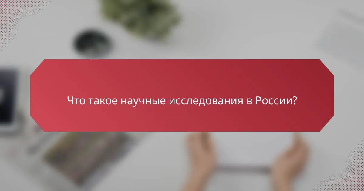 Что такое научные исследования в России?