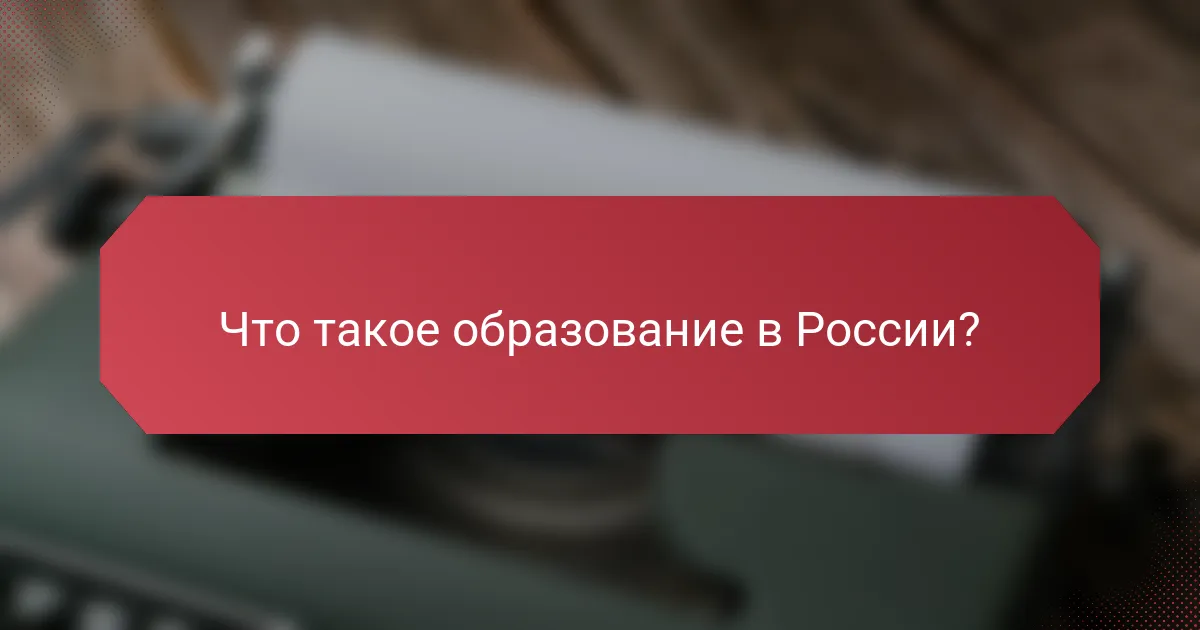 Что такое образование в России?