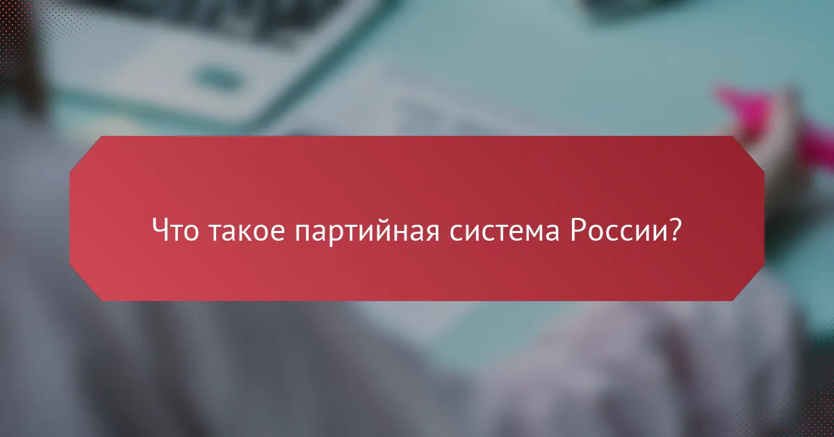 Что такое партийная система России?