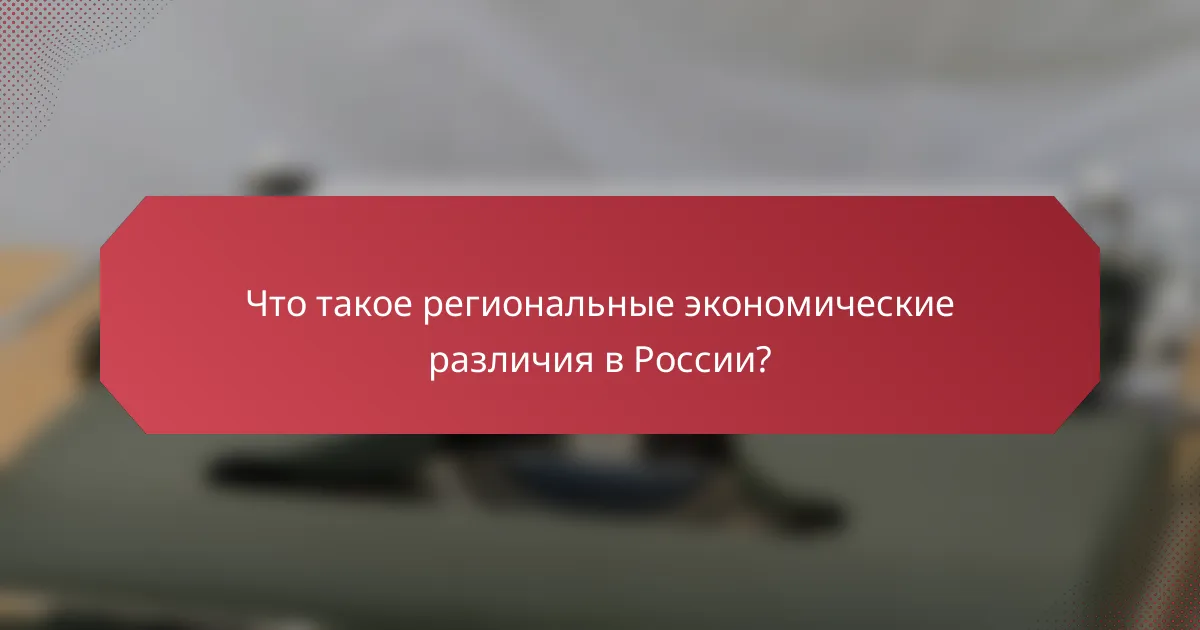 Что такое региональные экономические различия в России?