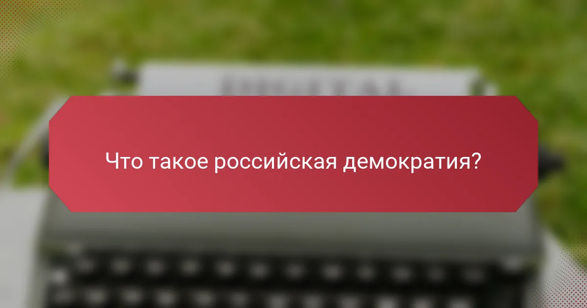 Что такое российская демократия?
