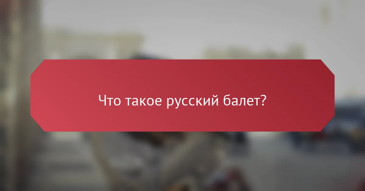 Что такое русский балет?