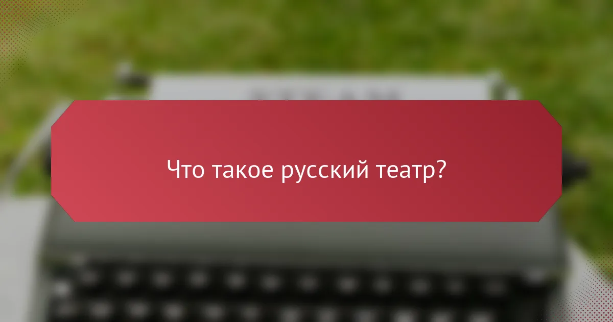 Что такое русский театр?