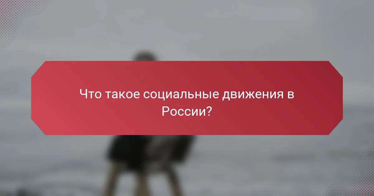 Что такое социальные движения в России?