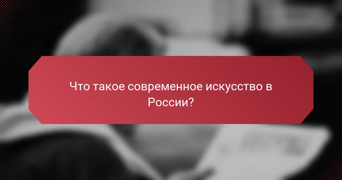 Что такое современное искусство в России?