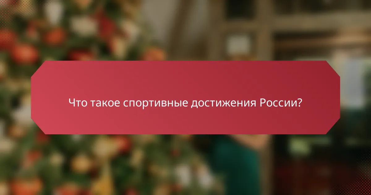 Что такое спортивные достижения России?