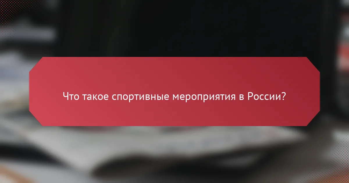 Что такое спортивные мероприятия в России?