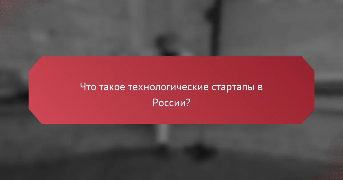 Что такое технологические стартапы в России?