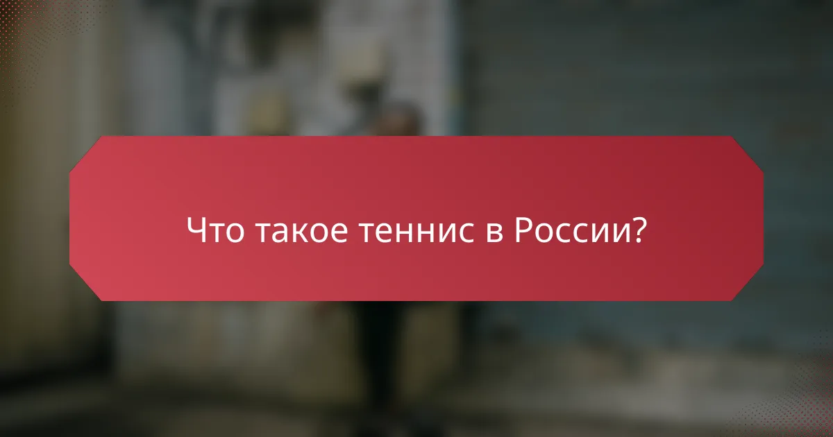 Что такое теннис в России?