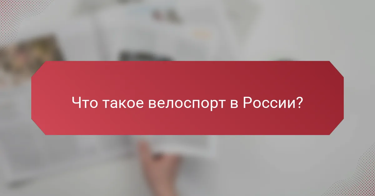 Что такое велоспорт в России?