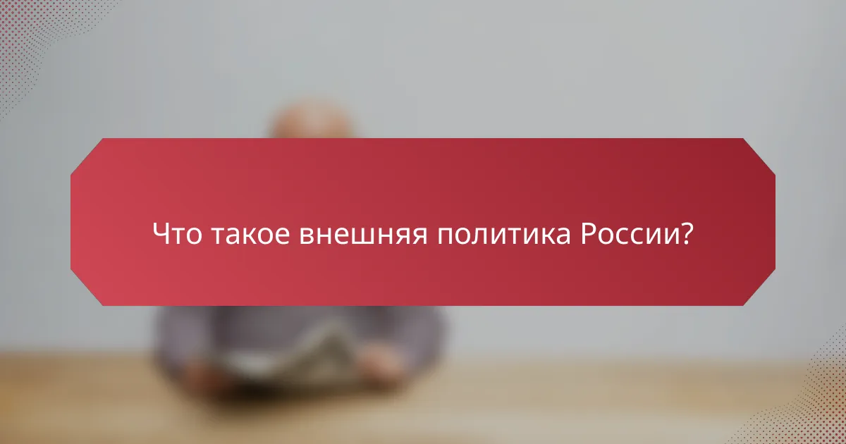 Что такое внешняя политика России?