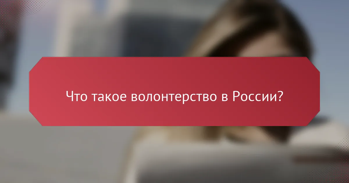 Что такое волонтерство в России?