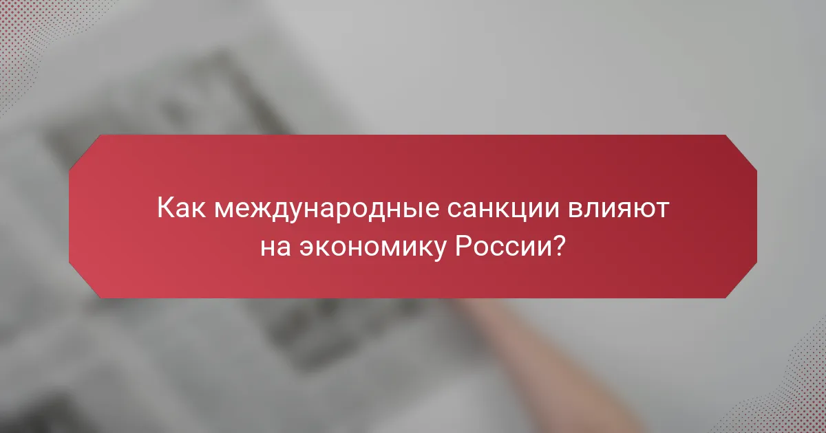 Как международные санкции влияют на экономику России?