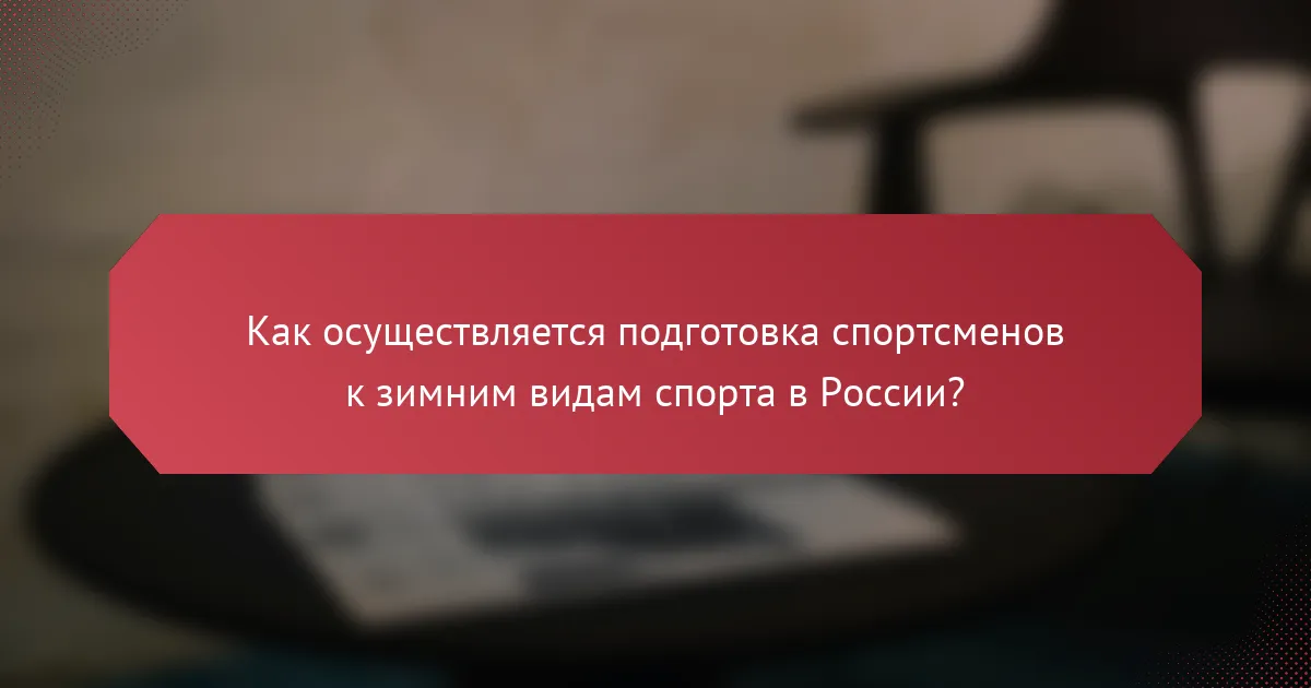 Как осуществляется подготовка спортсменов к зимним видам спорта в России?