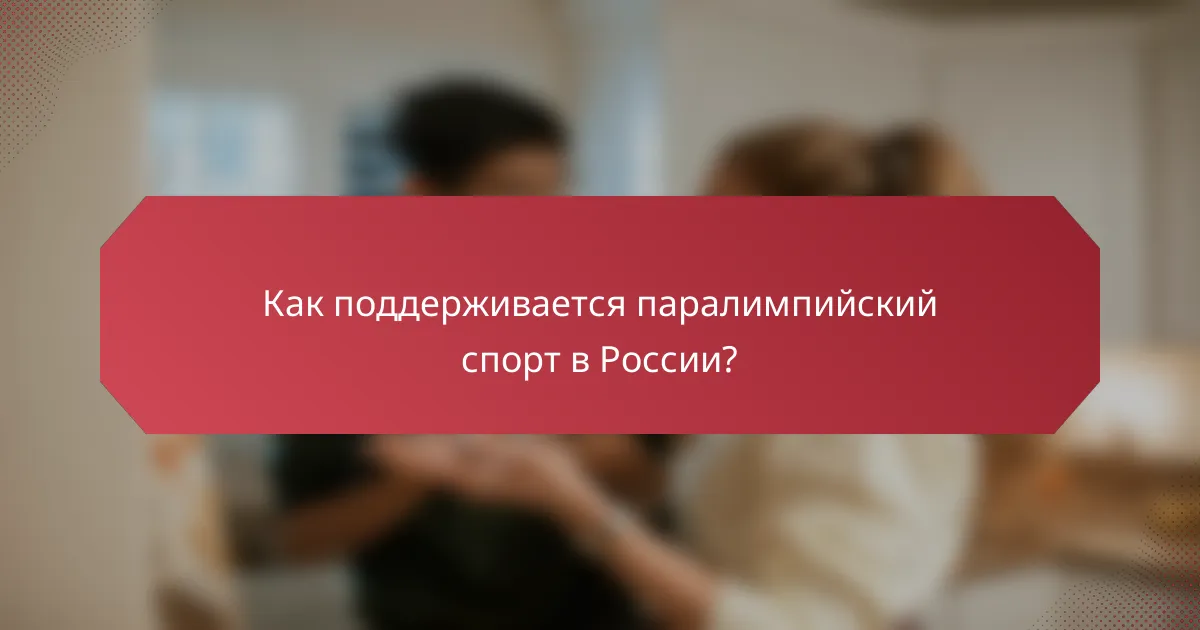Как поддерживается паралимпийский спорт в России?