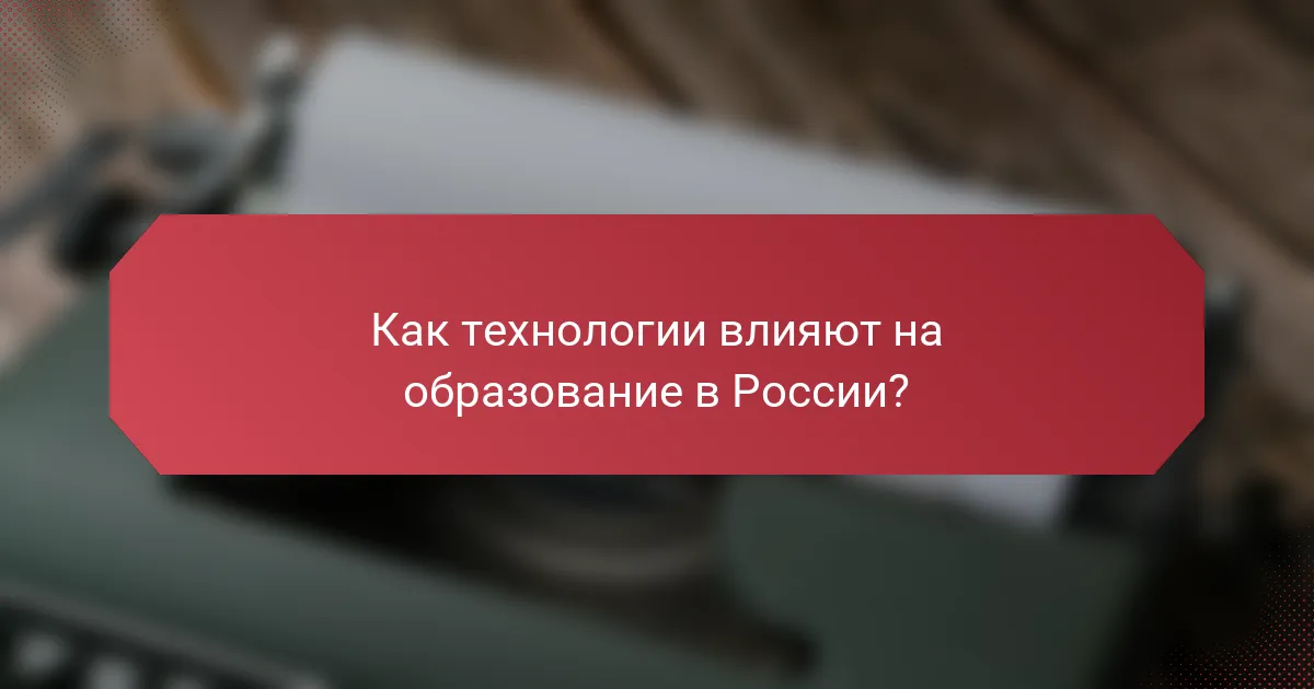 Как технологии влияют на образование в России?