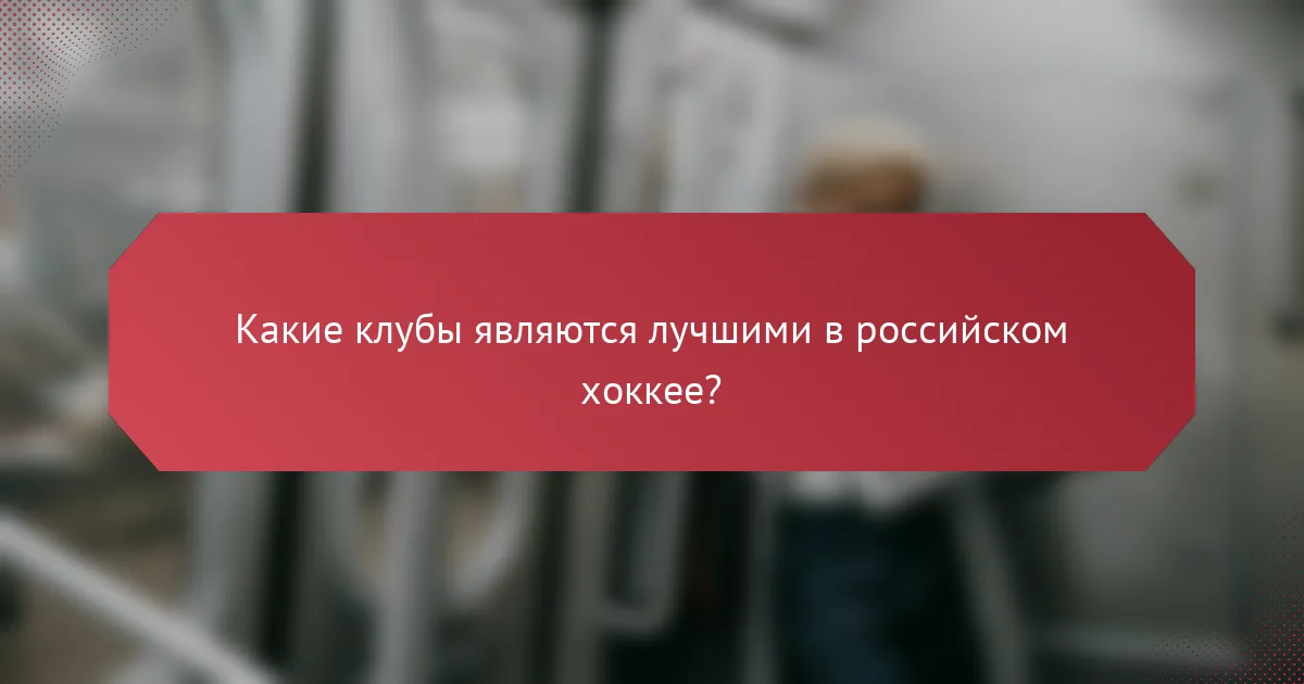 Какие клубы являются лучшими в российском хоккее?