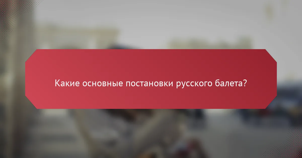 Какие основные постановки русского балета?