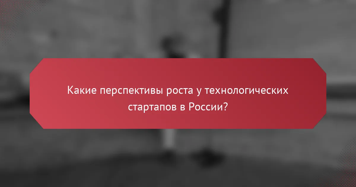 Какие перспективы роста у технологических стартапов в России?