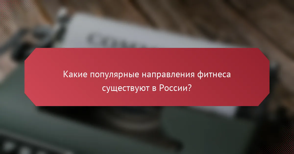 Какие популярные направления фитнеса существуют в России?