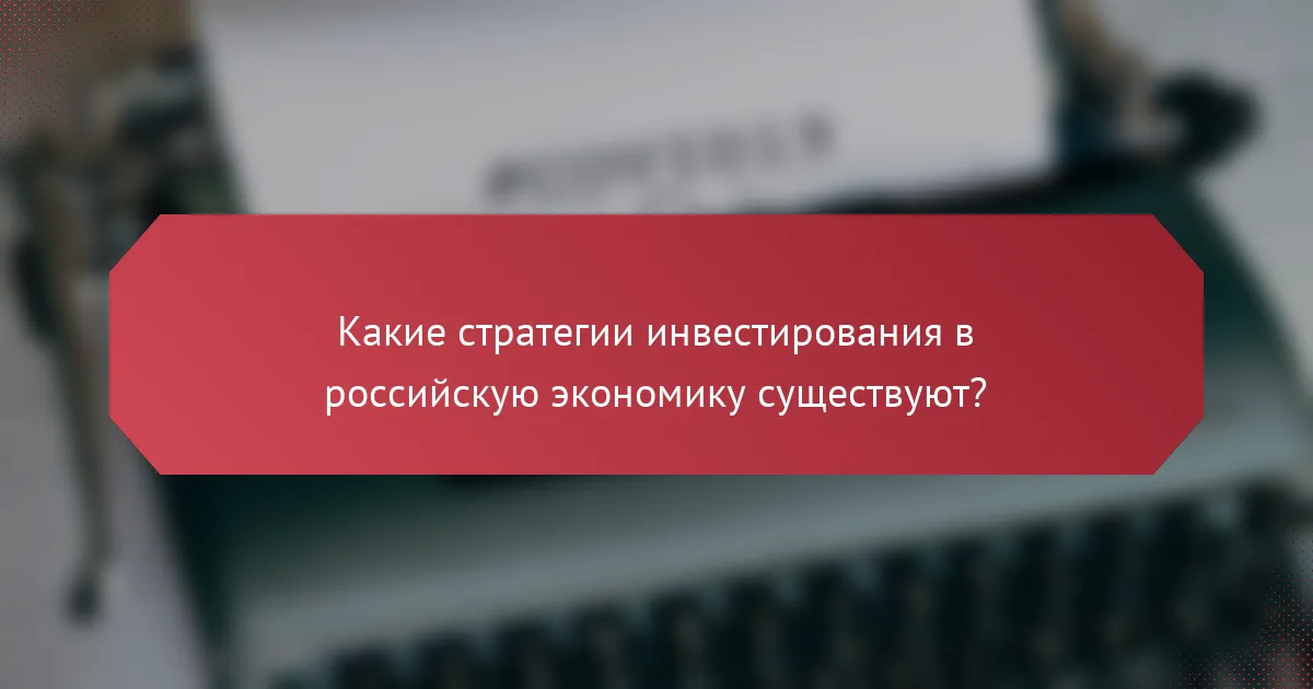 Какие стратегии инвестирования в российскую экономику существуют?