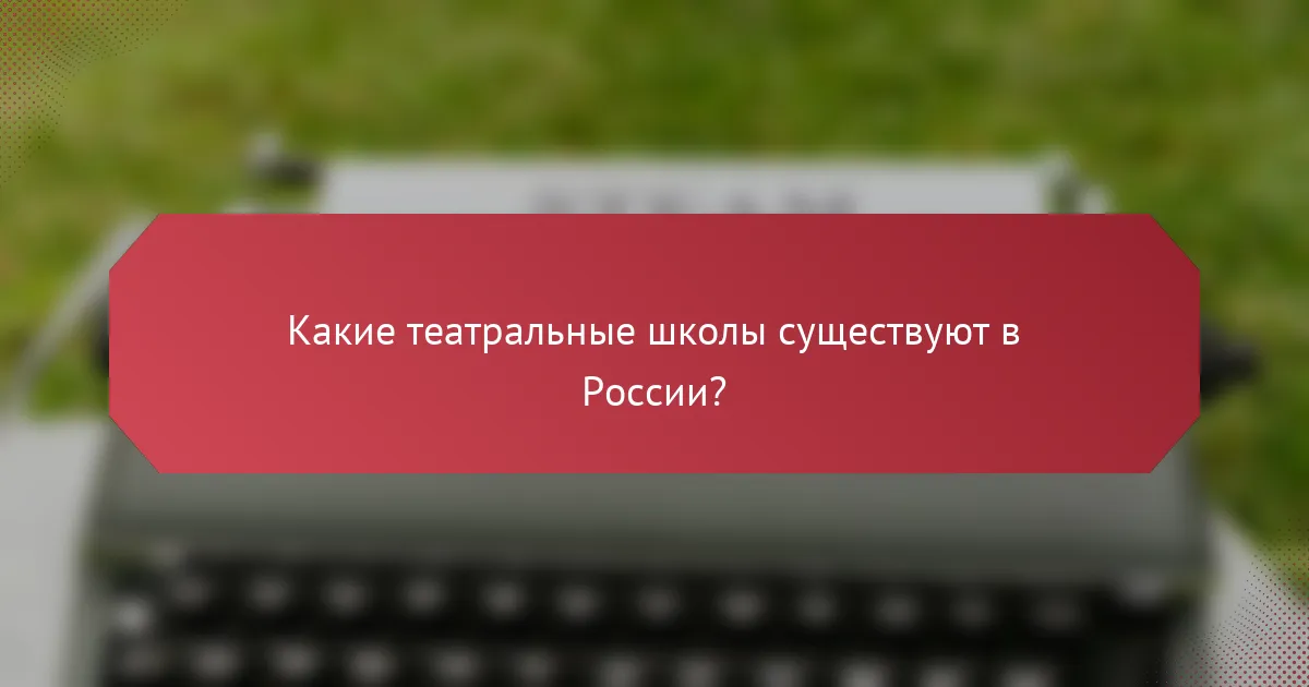 Какие театральные школы существуют в России?