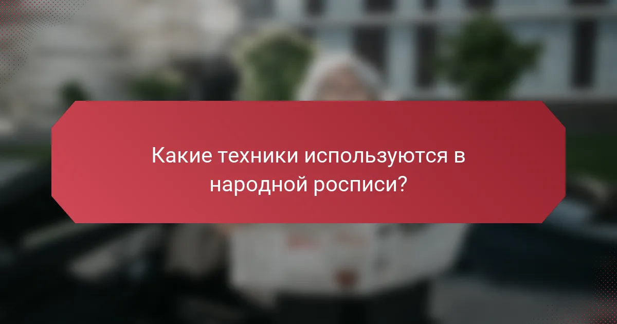 Какие техники используются в народной росписи?