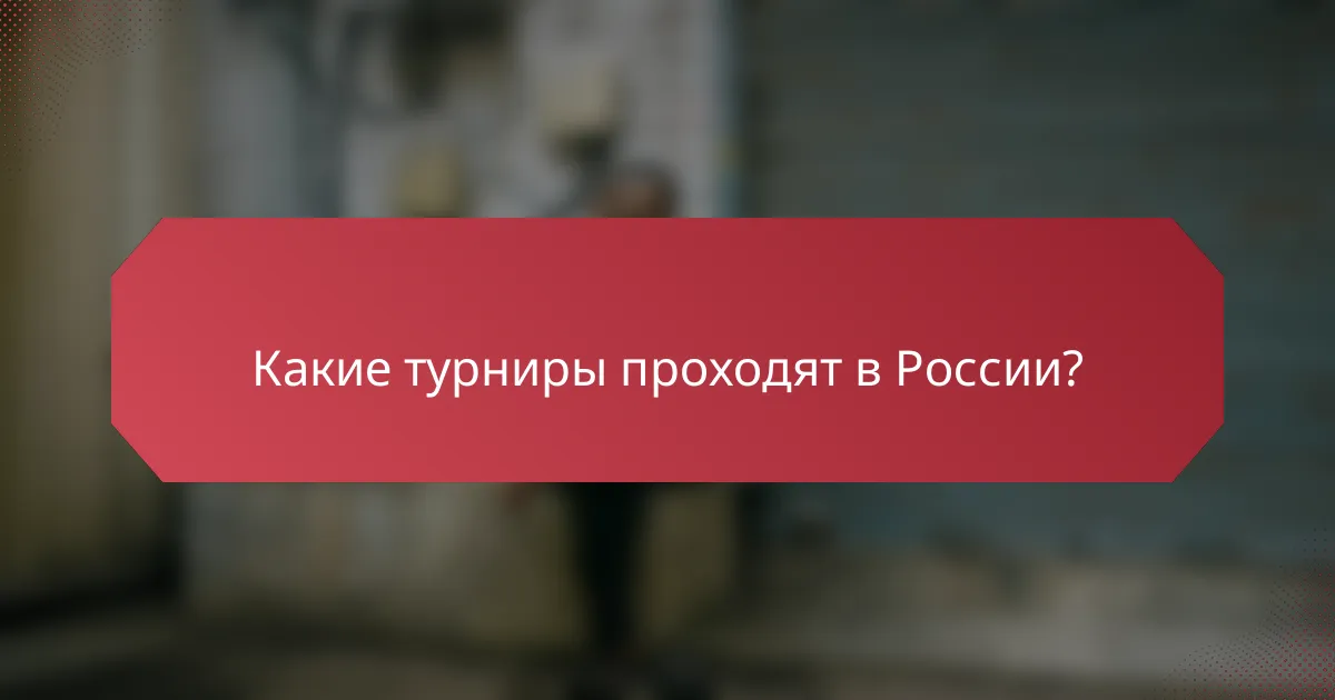 Какие турниры проходят в России?