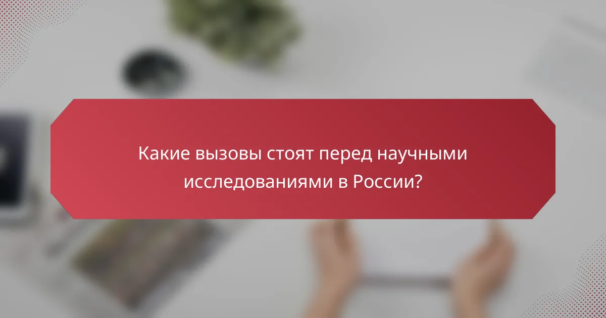 Какие вызовы стоят перед научными исследованиями в России?