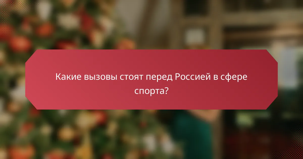 Какие вызовы стоят перед Россией в сфере спорта?