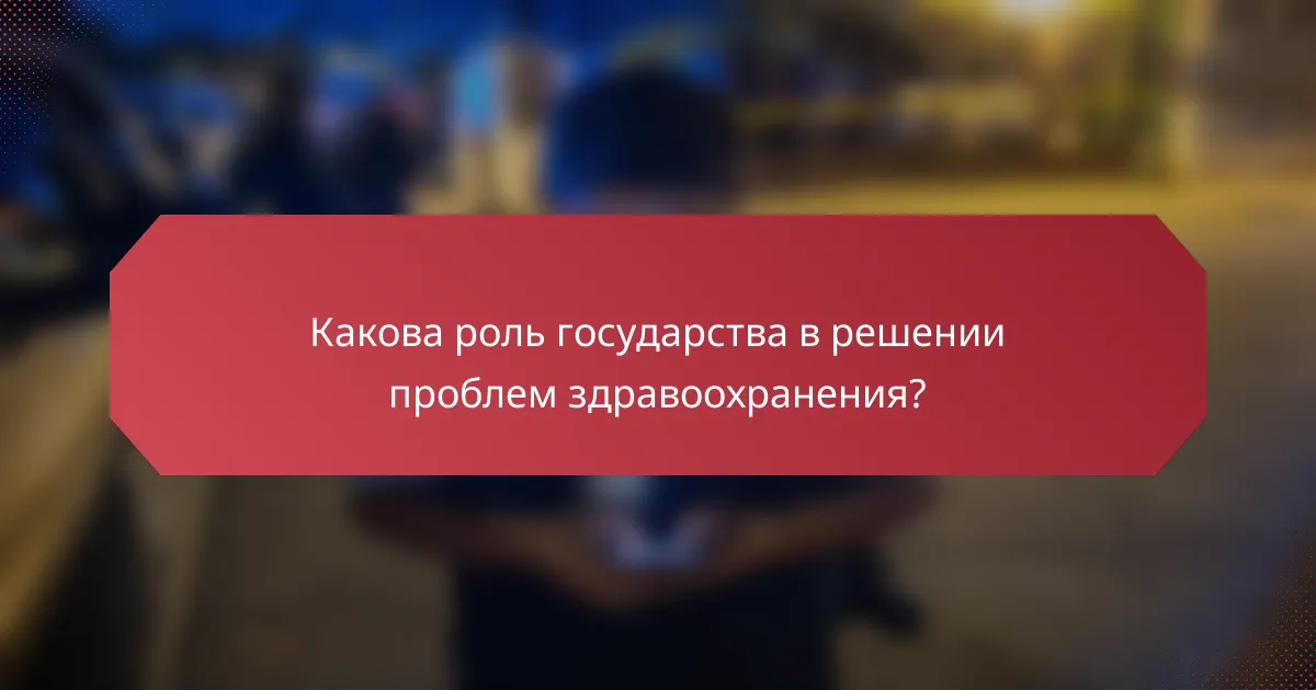 Какова роль государства в решении проблем здравоохранения?