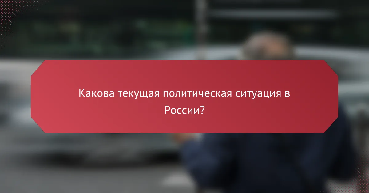 Какова текущая политическая ситуация в России?