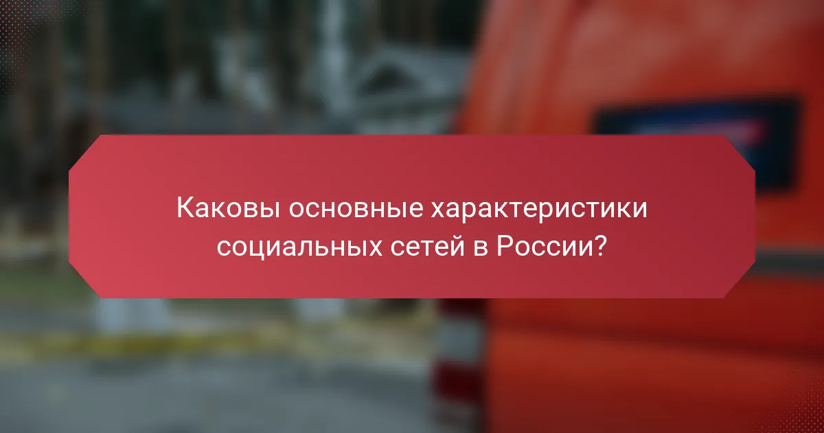 Каковы основные характеристики социальных сетей в России?