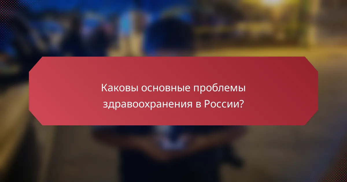 Каковы основные проблемы здравоохранения в России?
