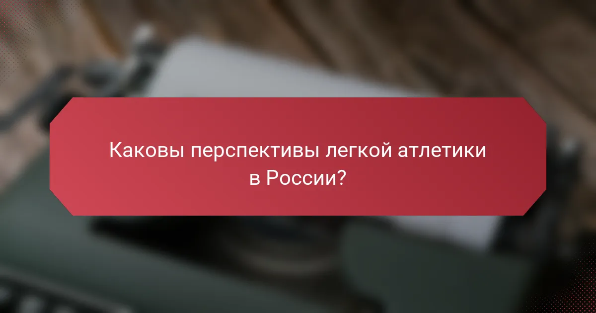 Каковы перспективы легкой атлетики в России?