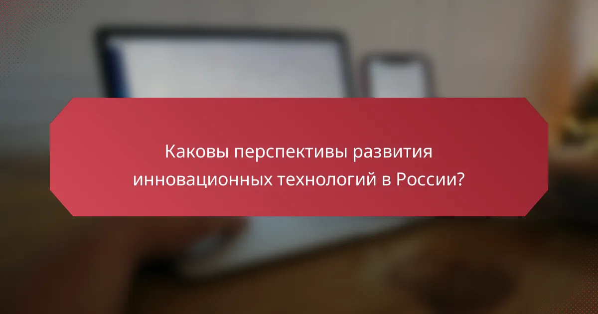 Каковы перспективы развития инновационных технологий в России?