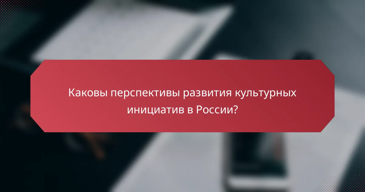 Каковы перспективы развития культурных инициатив в России?